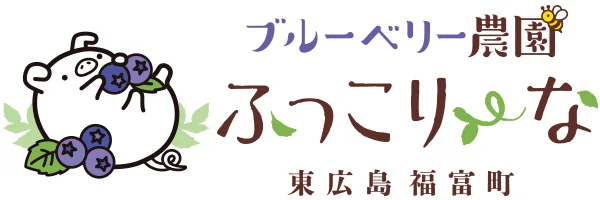 東広島市ブルーベリー農園【ふっこりーな】