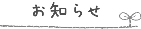 おしらせ